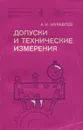 Допуски и технические измерения. Учебник - А. Н. Журавлев
