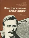 Иван Васильевич Бабушкин - Г. И. Мишкевич