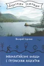 Южноалтайское кольцо с грузинским акцентом - Валерий Сорокин