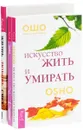 Веря в невозможное перед завтраком. Искусство жить и умирать. Жизнь. Любовь. Смех (комплект из 3 книг) - Ошо