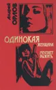 Одинокая женщина мечтает выжить. Синдром внезапной смерти - Андрей Орлов