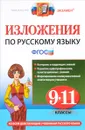 Русский язык. 9-11 классы. Изложения - Е. А. Влодавская, А. Е. Куманяева