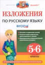 Русский язык. 5-6 классы. Изложения - М. Ю. Никулина