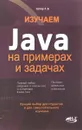 Изучаем Java на примерах и задачах - Р. В. Сеттер