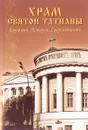 Храм святой Татианы. Святыни. История. Современность - А. Горшкова, Ю. Кренгауз, А. Сопова