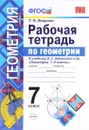 Геометрия. 7 класс. Рабочая тетрадь. К учебнику Л. С. Атанасяна и др. - Т. М. Мищенко