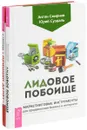 ЛИДовое побоище. Принцип денег (комплект из 2 книг) - Антон Смирнов, Юрий Суздаль,