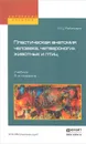 Пластическая анатомия человека, четвероногих животных и птиц. Учебник - М. Ц. Рабинович