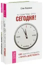 Я сделаю это сегодня! Лидовое побоище - Стив Павлина , Антон Смирнов, Юрий Суздаль