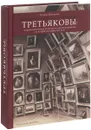 Братья Павел Михайлович  и Сергей Михайлович Третьяковы. Мировоззренческие аспекты коллекционирования во второй половине XIX века - Татьяна Юденкова