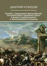 Борьба с коррупцией: философский, исторический и правовой аспект в рамках национального и международного подхода - Кузнецов Дмитрий Сергеевич
