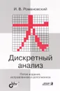 Дискретный анализ. Учебное пособие - И. В. Романовский