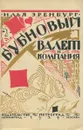 Бубновый валет и компания - Эренбург Илья Григорьевич