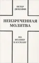 Неизреченная молитва по Иоанну Кассиану - Петер Дюкофф