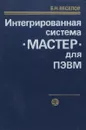 Интегрированная система МАСТЕР для ПЭВМ - Е. Н. Веселов