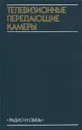 Телевизионные передающие камеры - В. А. Петропавловский, Л. Н. Постникова, А. Я. Хесин, А. Л. Штейнберг