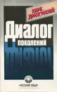 Диалог поколений - Ольга Здравомыслова, Наталья Кутукова