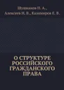 О структуре российского гражданского права - Шушканов Павел, Алексеев Николай, Казимиров Евгений