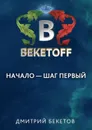 Начало — шаг первый - Бекетов Дмитрий