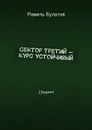 Сектор третий — курс устойчивый - Булатов Рамиль