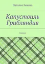 Капуствиль. Грибляндия - Зыкова Наталья Сергеевна