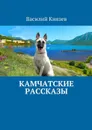 Камчатские рассказы - Князев Василий