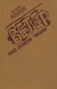 Ветер над домом твоим - Вильям Козлов