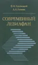 Современный Левиафан - Ф. М. Бурлацкий, А. А. Галкин