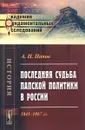 Последняя судьба папской политики в России. 1845-1867 гг - А. Н. Попов
