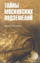 Тайны московских подземелий - Юрий Супруненко