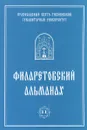 Филаретовский альманах. Выпуск №11 - Андрей Андреев,Георгий Бежанидзе,Александр Закржевский