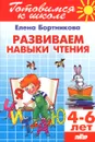 Тетрадь 21. Развиваем навыки чтения. Для детей 4-6 лет - Елена Бортникова