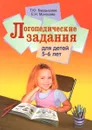 Логопедические задания для детей 5-6 лет - Т. Ю. Бардышева, Е. Н. Моносова