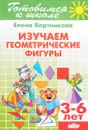 Изучаем геометрические фигуры. Для детей 3-6 лет - Елена Бортникова