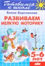 Тетрадь 19. Развиваем мелкую моторику. Для детей 5-6 лет - Елена Бортникова