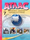 География. Материки, океаны, народы и страны. 7 класс. Атлас с комплектом контурных карт - И. В. Душина, А. А. Летягин