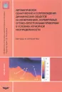 Автоматическое обнаружение и сопровождение динамических объектов на изображениях, формируемых оптико-электронными приборами в условиях априорной неопределенности. Методы и алгоритмы - О. Б. Гузенко, А. Н. Катулев, А. А. Храмичев, С. В. Ягольников