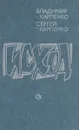 Исход - Карпенко Владимир Васильевич, Карпенко Сергей Владимирович