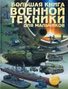 Большая книга военной техники для мальчиков - В. В. Лиско, А. Г. Мерников, Б. Б. Проказов