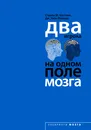 Два игрока на одном поле мозга - Стивен М. Косслин, Дж. Уэйн Миллер