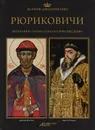 Рюриковичи - Конрад Бобятыньский,Анета Борковская,Барбара Голембиовская,Яцек Коник,Ежи Сперка,Виолетта Зелецкая