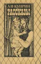 А. И. Куприн. Рассказы - А. И. Куприн