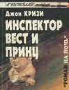 Инспектор Вест и принц - Джон Кризи