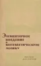 Элементарное введение в математическую логику - А. А. Столяр