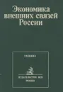 Экономика внешних связей России. Учебник - Александр Булатов