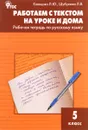 Русский язык. Работаем с текстом на уроке и дома. 5 класс. Рабочая тетрадь - Л. Ю. Клевцова, Л. В. Шубукина