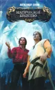 Магическое братство - Александр Сухов