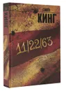 11/22/63 - Стивен Кинг
