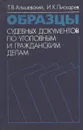 Образцы судебных документов по уголовным и гражданским делам - Пискарев Игорь Константинович, Альшевский Тимофей Васильевич