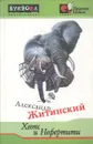 Хеопс и Нефертити - Александр Житинский